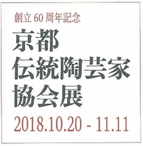 創立60周年記念 京都伝統陶芸家協会展2018　特集（展覧会は終了しました）
